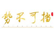 开云官网-热血喷涌！球队奋斗气魄，势不可挡的简单介绍