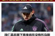 开云体育中国-拜仁慕尼黑球员赛后被曝私下约会