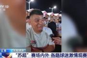开云体育-关于精彩瞬间回放，球迷们热情不减的信息