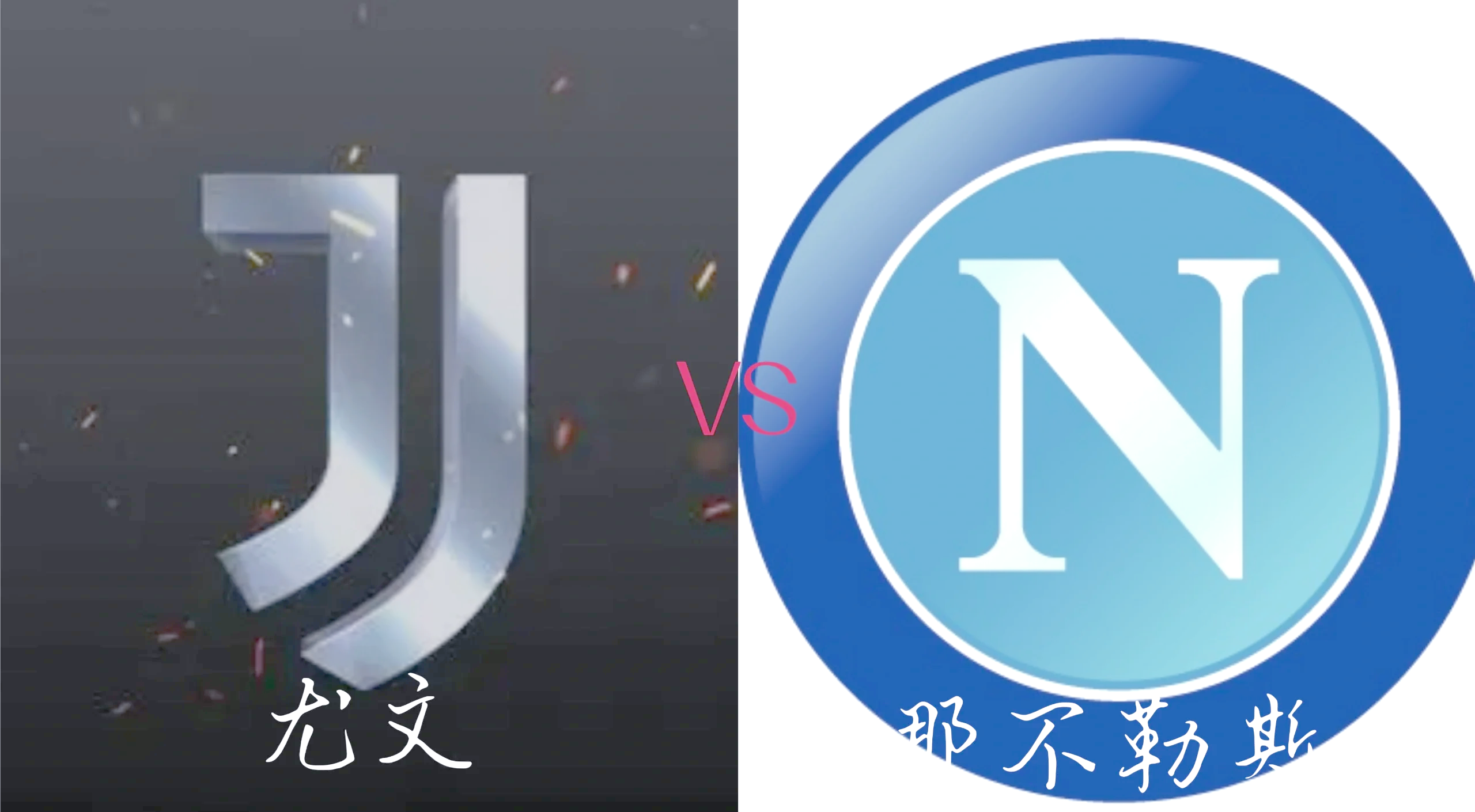 关于尤文图斯与那不勒斯战平，积分榜悬念依旧的信息