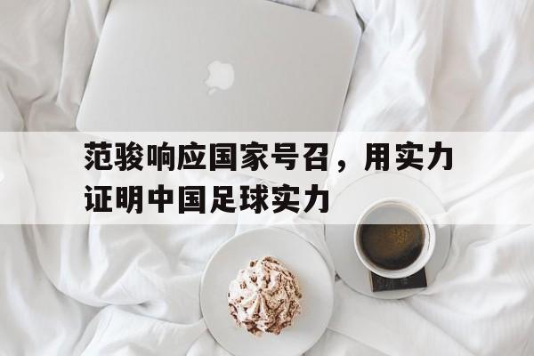 包含范骏响应国家号召，用实力证明中国足球实力的词条