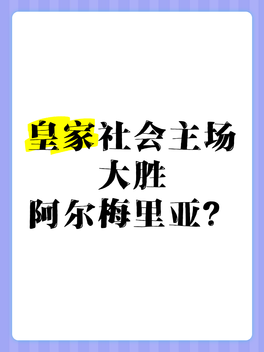 皇家社会主场大胜，积分榜逐渐攀升的简单介绍