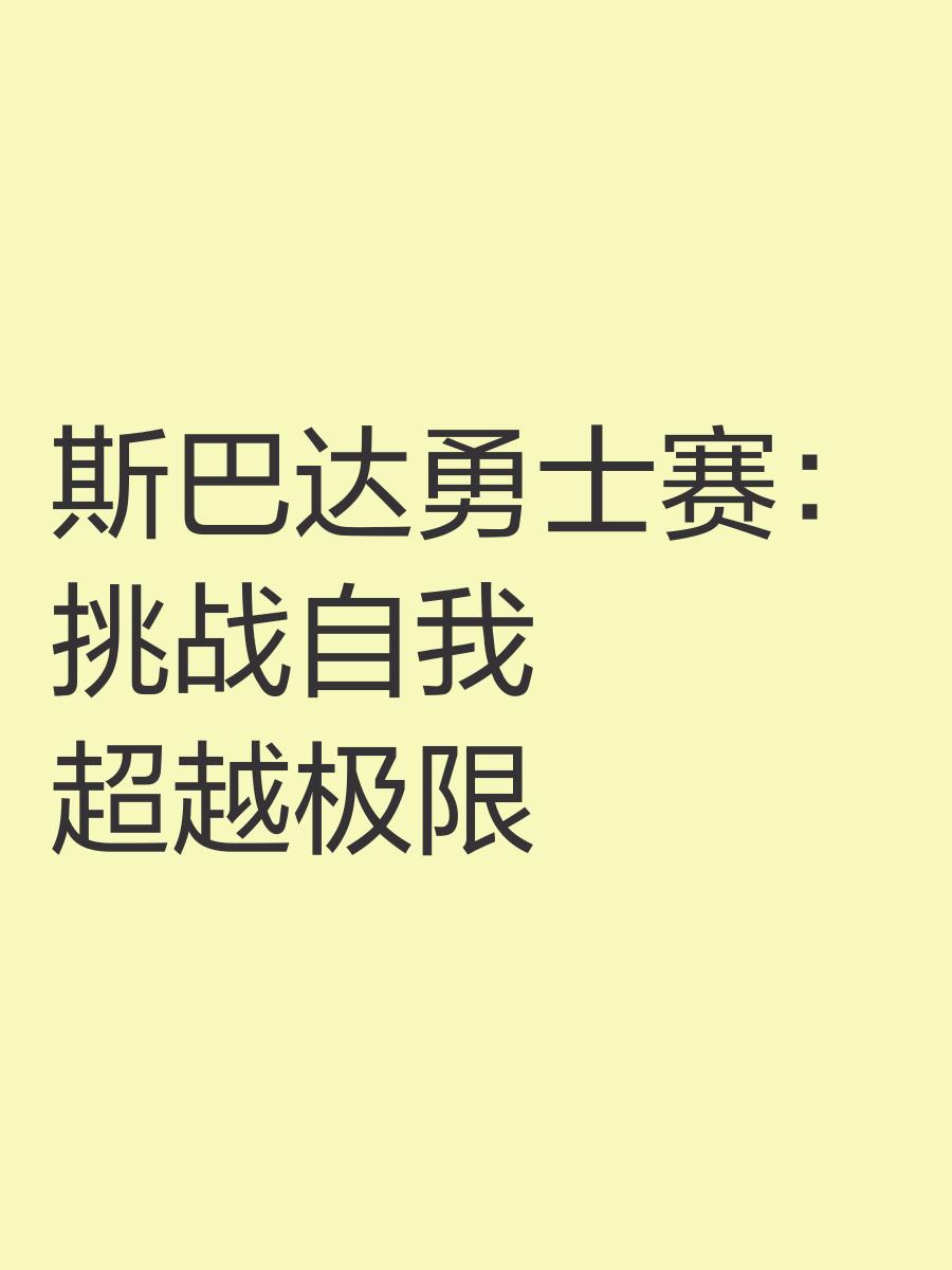 关于挑战自我，超越极限，体育赛事中青春飞扬的信息